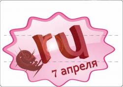 7 апреля ♦ День рождения Рунета