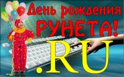 7 апреля ♦ День рождения Рунета