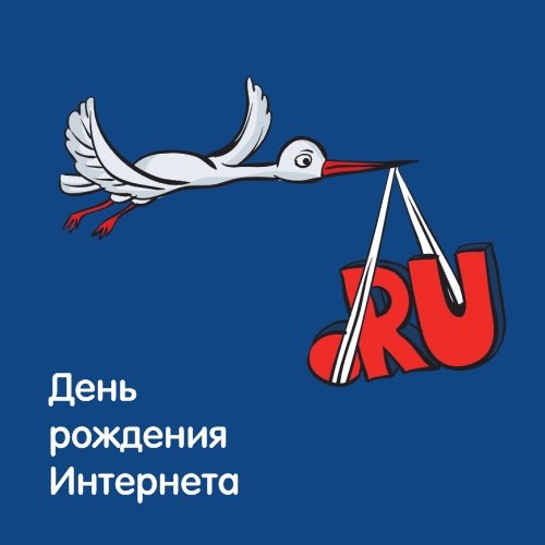 картинка 7 апреля ♦ День рождения Рунета