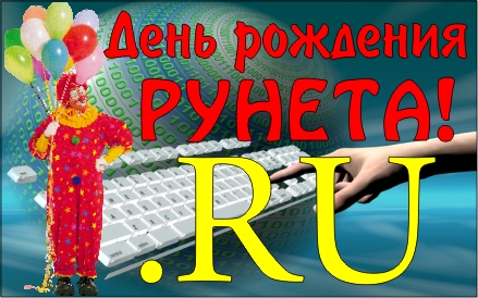 картинка 7 апреля ♦ День рождения Рунета