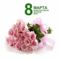 8 марта ♦ Международный женский день