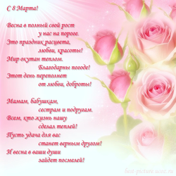 Стихотворение к 8 марта и утончённый букет розовых роз