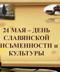 24 мая ♦ День славянской письменности