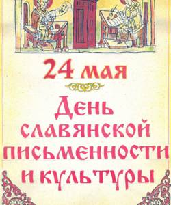 24 мая ♦ День славянской письменности