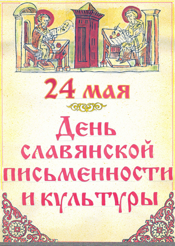 картинка 24 мая ♦ День славянской письменности