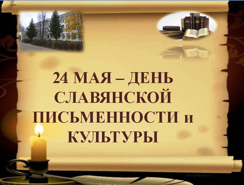 картинка 24 мая ♦ День славянской письменности