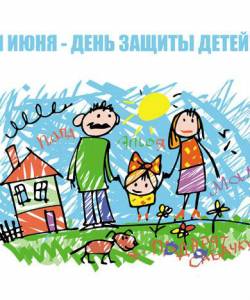 1 июня ♦ День защиты детей